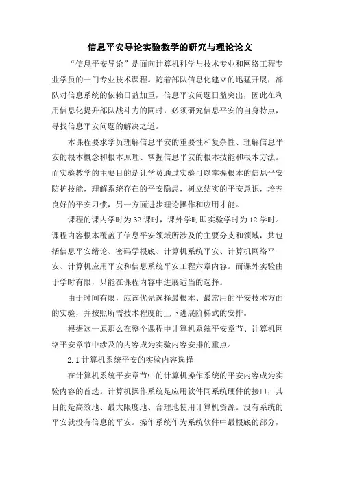 信息安全导论实验教学的研究与实践论文