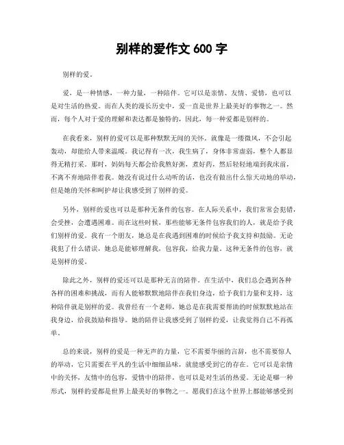 别样的爱作文600字