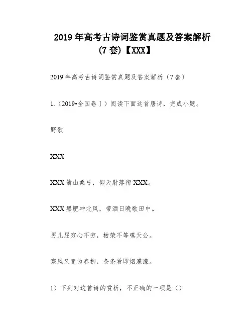 2019年高考古诗词鉴赏真题及答案解析(7套)【XXX】