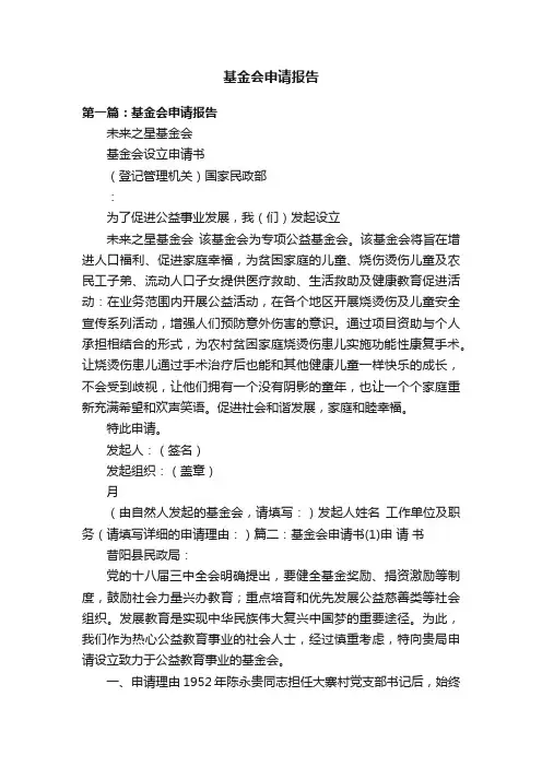基金会申请报告