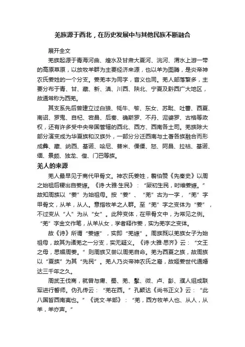 羌族源于西北，在历史发展中与其他民族不断融合