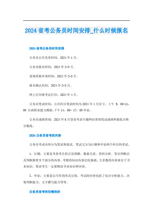 2024省考公务员时间安排_什么时候报名
