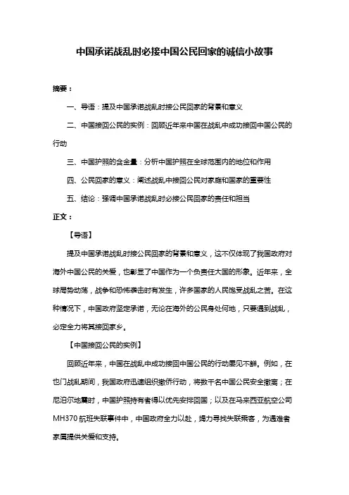 中国承诺战乱时必接中国公民回家的诚信小故事