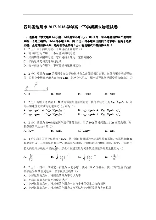 四川省达州市2017-2018学年高一下学期期末物理试卷 Word版含解析