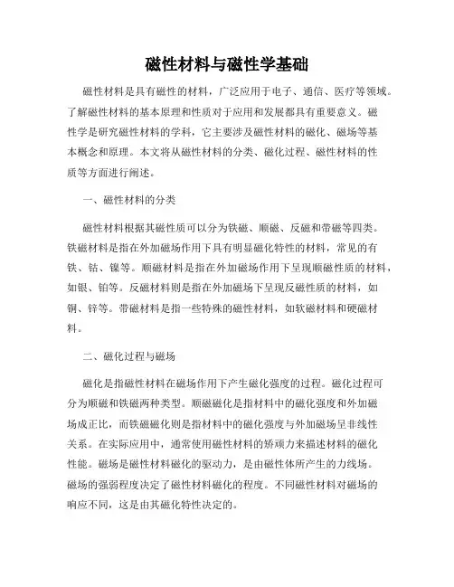磁性材料与磁性学基础