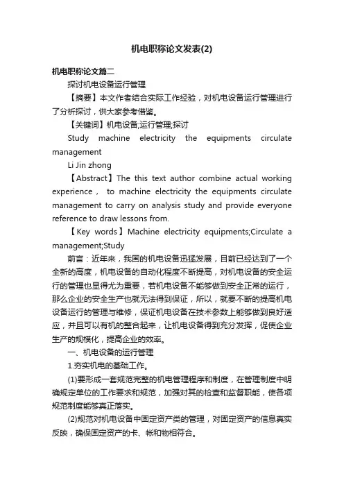 机电职称论文发表（2）