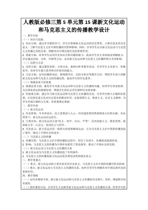 人教版必修三第5单元第15课新文化运动和马克思主义的传播教学设计