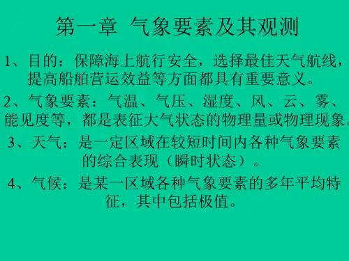 航海气象与海洋学第一章  气象要素及其观测
