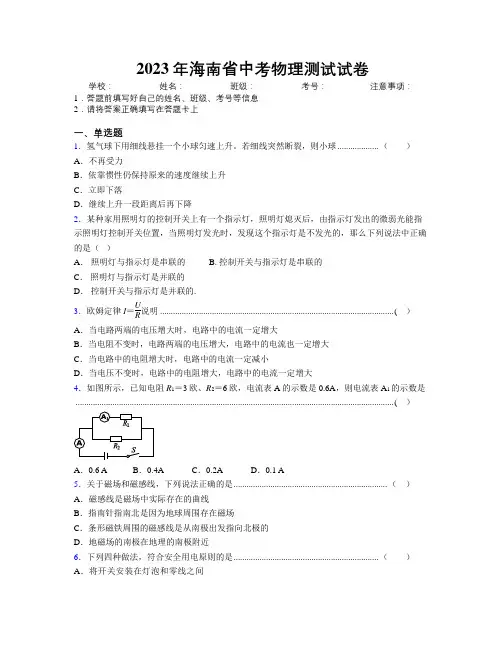2023年海南省中考物理测试试卷附解析