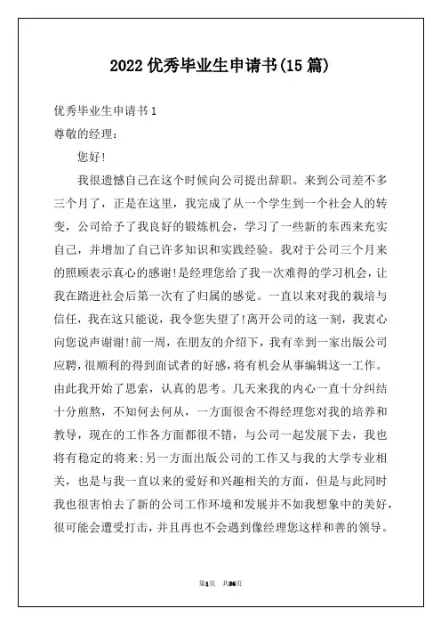 2022优秀毕业生申请书(15篇)
