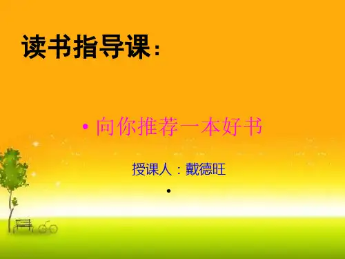 人教版小学语文六年级读书指导课课件：《向你推荐一本书》