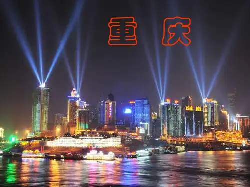 重庆城市介绍