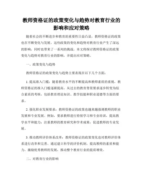 教师资格证的政策变化与趋势对教育行业的影响和应对策略