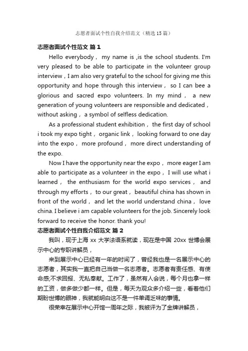 志愿者面试个性自我介绍范文（精选15篇）