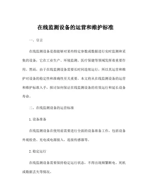 在线监测设备的运营和维护标准