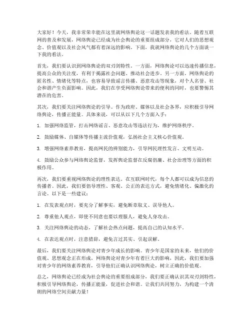 网络舆论的讨论发言稿范文