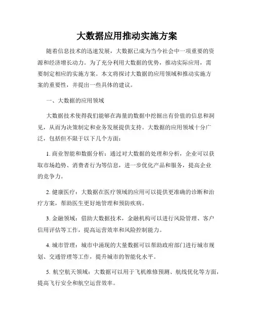 大数据应用推动实施方案