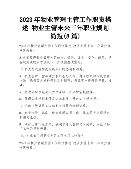 2023年物业管理主管工作职责描述 物业主管未来三年职业规划简短(8篇)