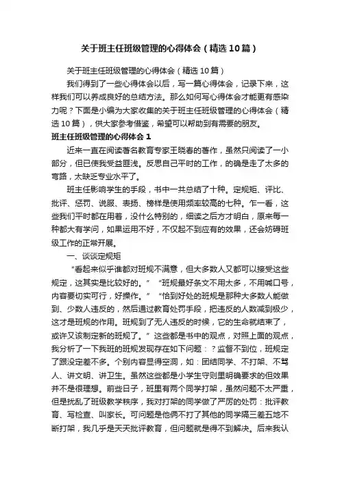 关于班主任班级管理的心得体会（精选10篇）