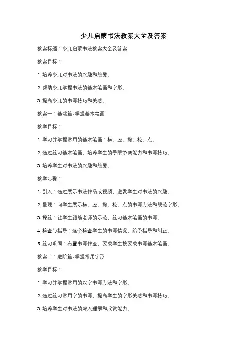 少儿启蒙书法教案大全及答案