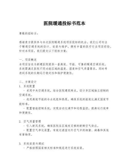 医院暖通投标书范本