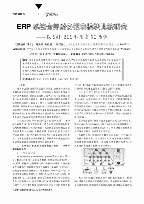 ERP系统合并财务报表模块比较研究——以SAP BCS和用友NC为