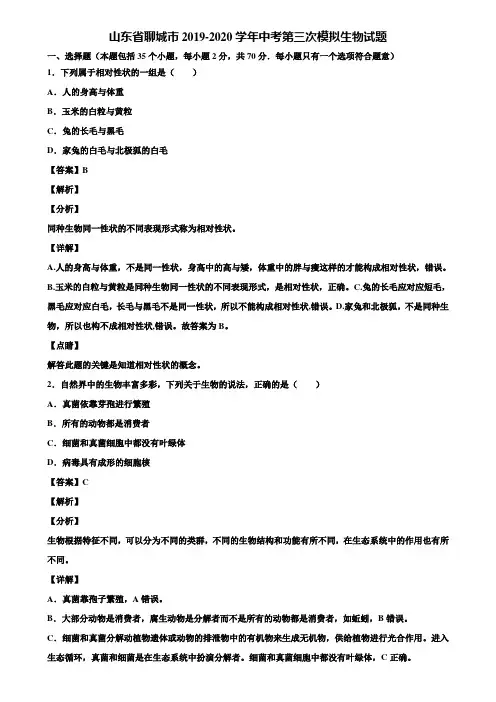 山东省聊城市2019-2020学年中考第三次模拟生物试题含解析