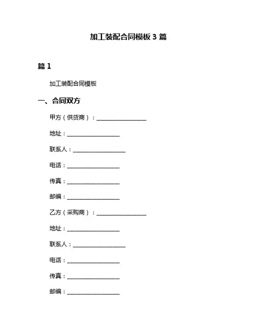 加工装配合同模板3篇