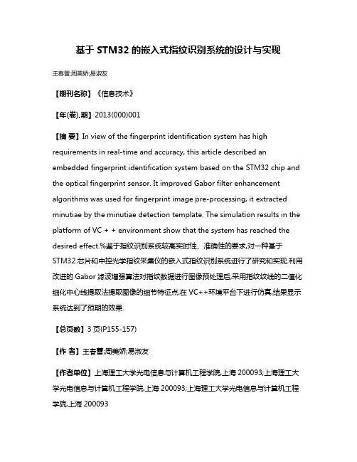基于STM32的嵌入式指纹识别系统的设计与实现