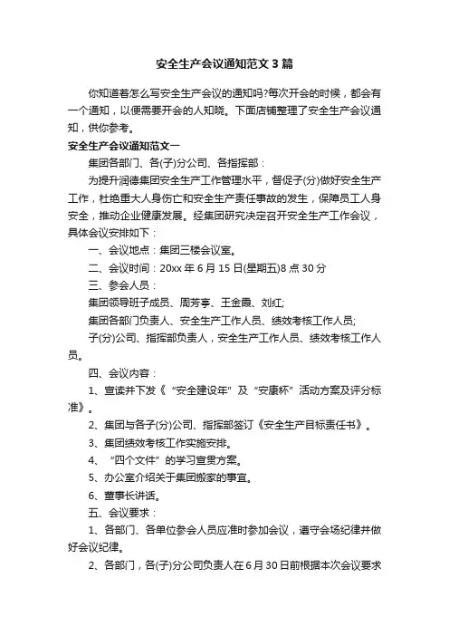 安全生产会议通知范文3篇