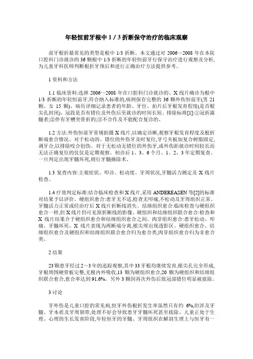 年轻恒前牙根中1／3折断保守治疗的临床观察