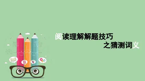 高考英语一轮复习课件：阅读理解猜测词义课件