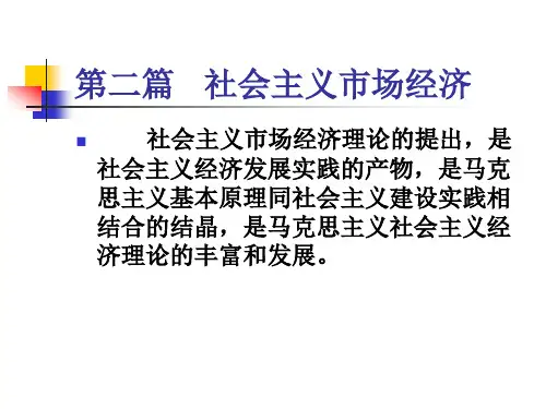 市场经济学 第四章 社会主义市场经济