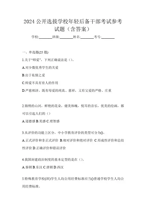 2024公开选拔学校年轻后备干部考试参考试题(含答案)
