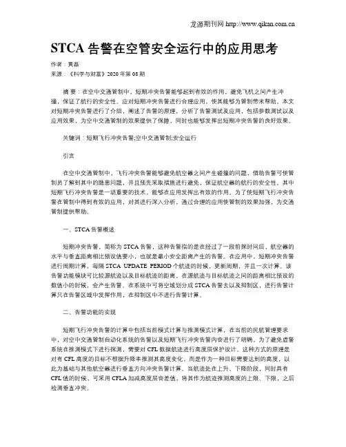 STCA告警在空管安全运行中的应用思考