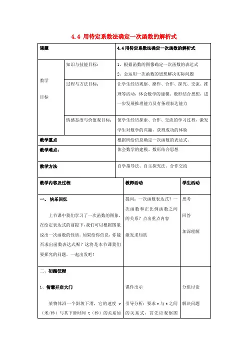 八年级数学下册 4.4 用待定系数法确定一次函数的解析式教案 (新版)湘教版