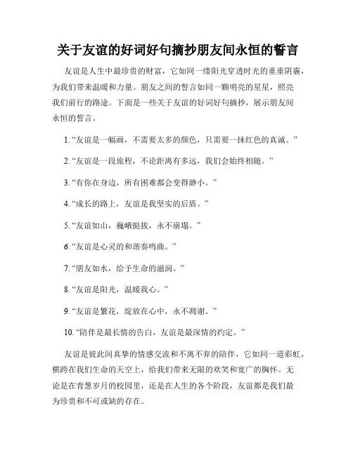  关于友谊的好词好句摘抄朋友间永恒的誓言