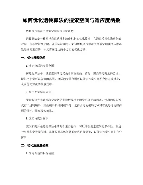 如何优化遗传算法的搜索空间与适应度函数