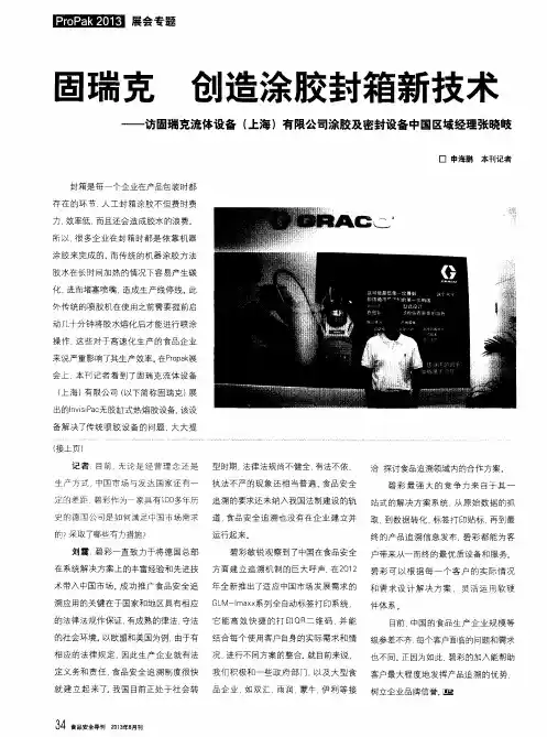 固瑞克 创造涂胶封箱新技术——访固瑞克流体设备(上海)有限公司涂胶及密封设备中国区域经理张晓岐