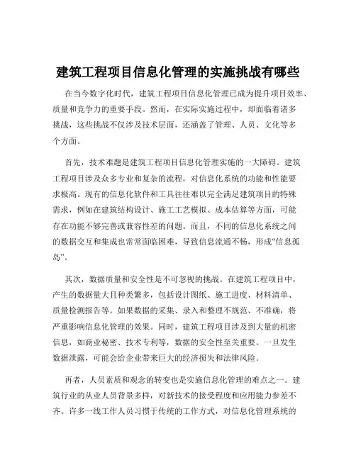 建筑工程项目信息化管理的实施挑战有哪些