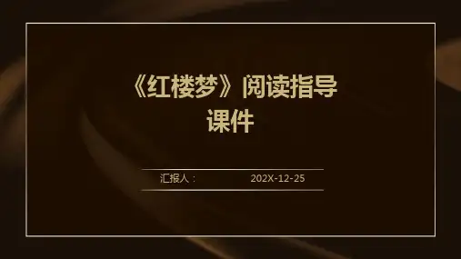 《红楼梦》阅读指导+课件
