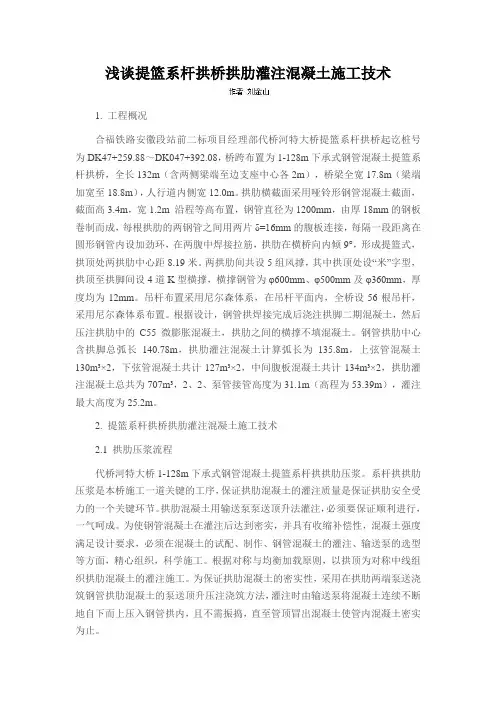 浅谈提篮系杆拱桥拱肋灌注混凝土施工技术
