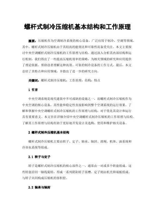螺杆式制冷压缩机基本结构和工作原理