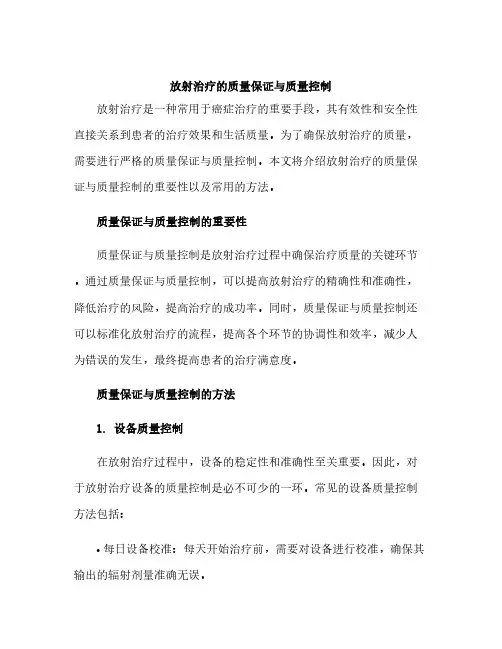 放射治疗的质量保证与质量控制