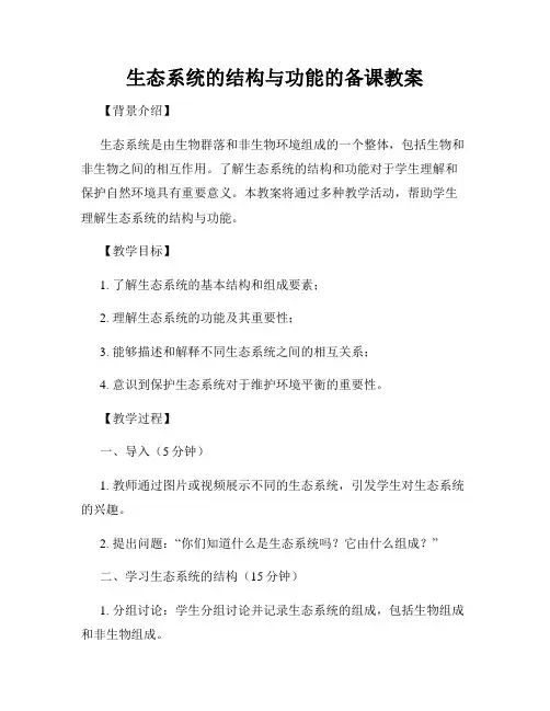 生态系统的结构与功能的备课教案