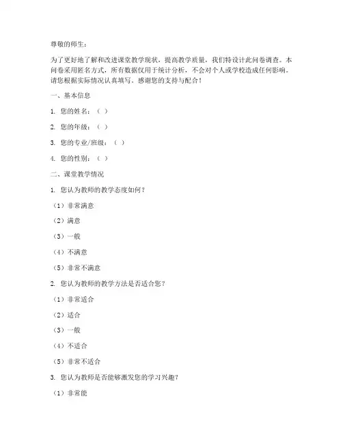 课堂教学调查问卷模板