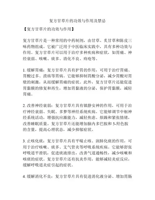 复方甘草片的功效与作用及禁忌