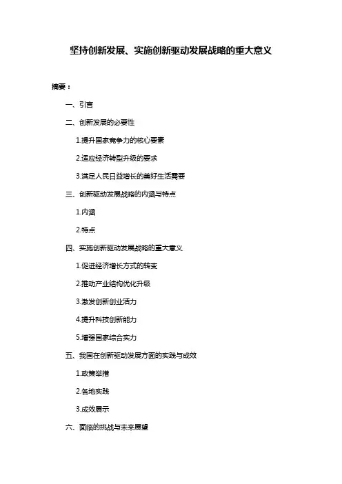 坚持创新发展、实施创新驱动发展战略的重大意义