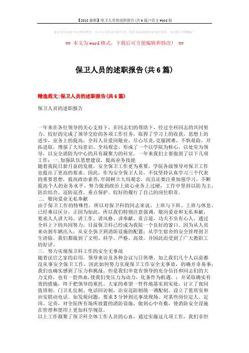 【2018最新】保卫人员的述职报告(共6篇)-范文word版 (12页)