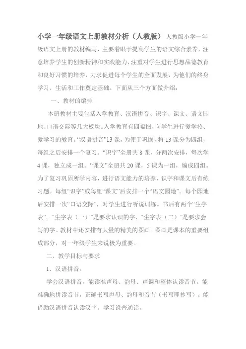 小学一年级语文上册教材分析(人教版)